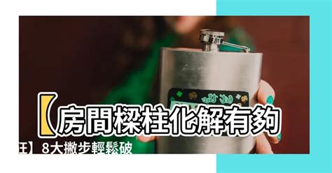 橫樑漏水|一次破解壓樑、畸零問題！這 5 招讓樑柱危機絕處逢。